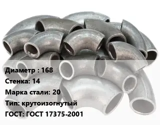 Отвод стальной 168х14 Сталь: 20 крутоизогнутый ГОСТ: ГОСТ 17375-2001